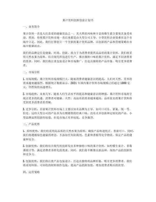 果汁饮料创新创业计划书