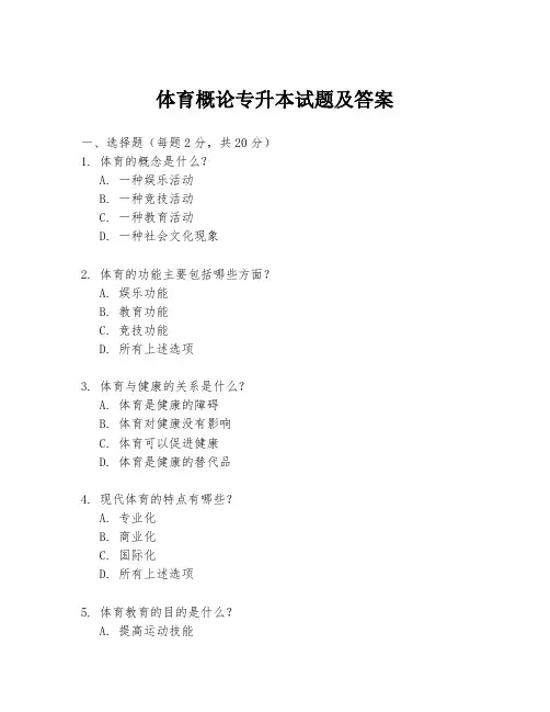 体育概论专升本试题及答案