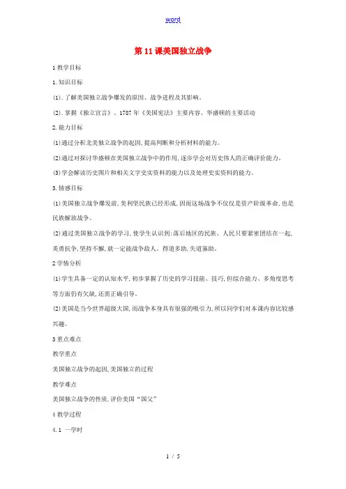 九年级历史上册 第11课 美国独立战争教案4 中华书局版-中华书局版初中九年级上册历史教案