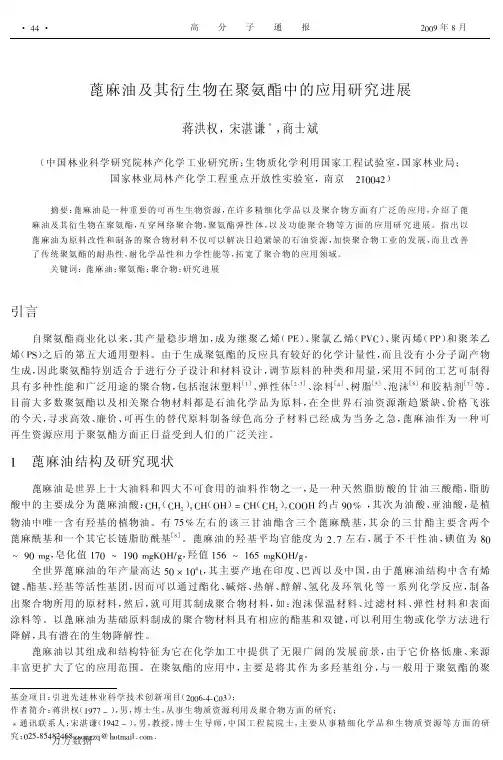 蓖麻油及其衍生物在聚氨酯中的应用研究进展