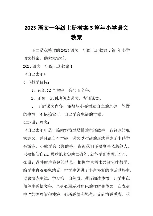 2023语文一年级上册教案3篇年小学语文教案