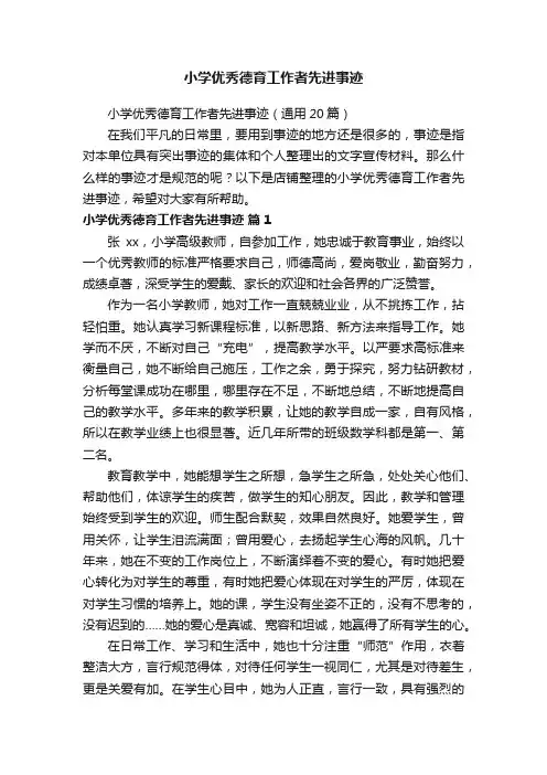 小学优秀德育工作者先进事迹
