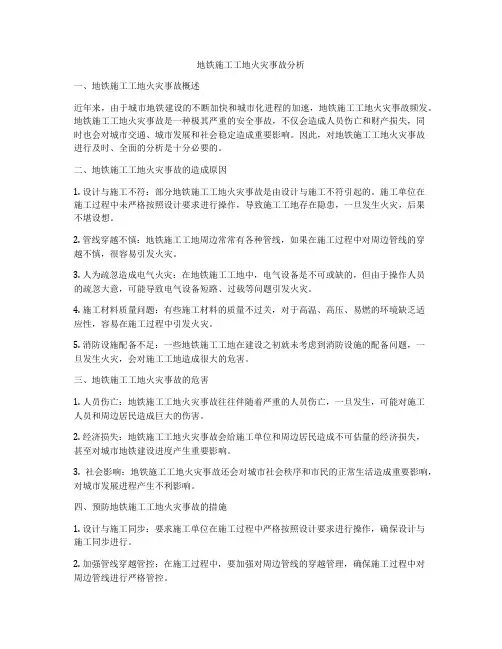 地铁施工工地火灾事故分析