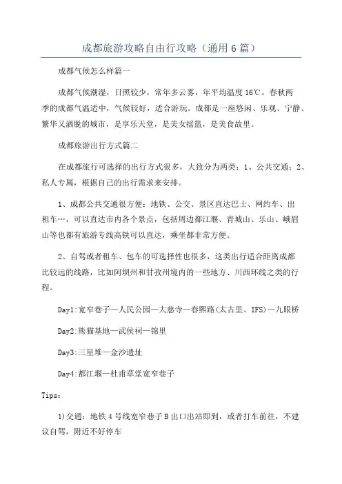 成都旅游攻略自由行攻略(通用6篇)