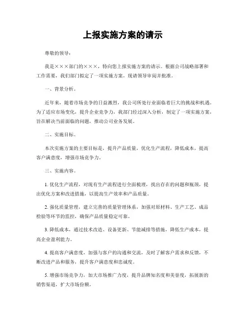 上报实施方案的请示