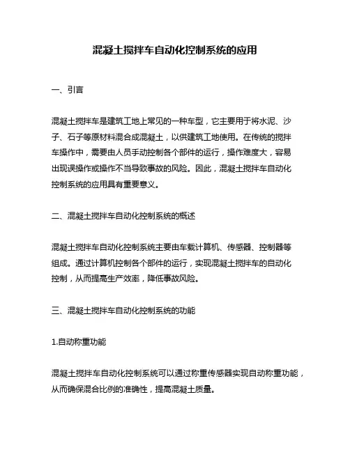 混凝土搅拌车自动化控制系统的应用