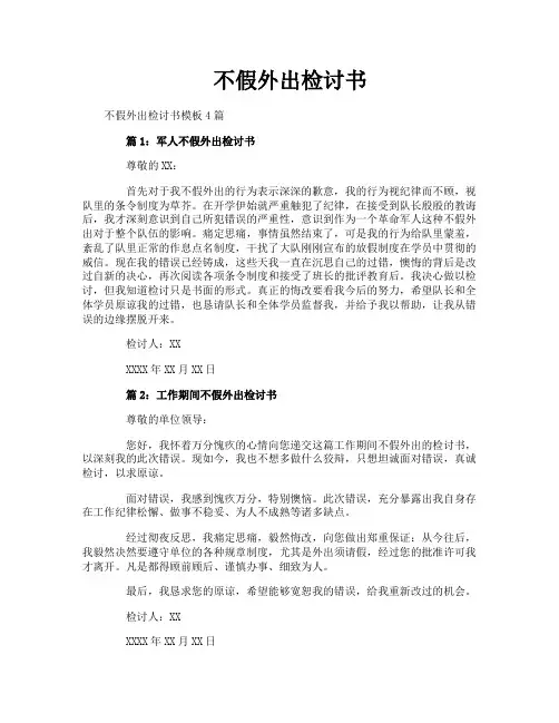 不假外出检讨书