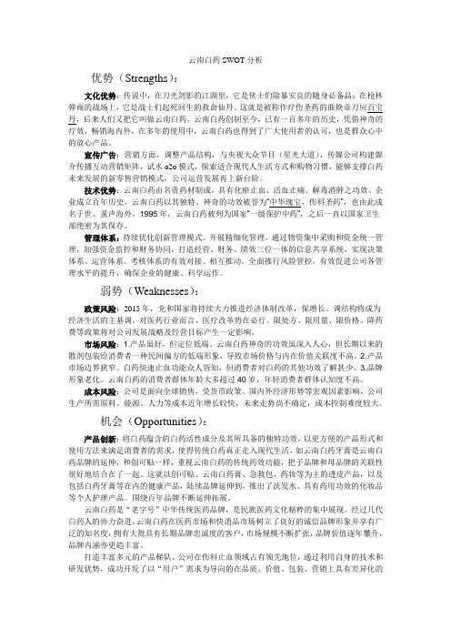 云南白药SWOT分析