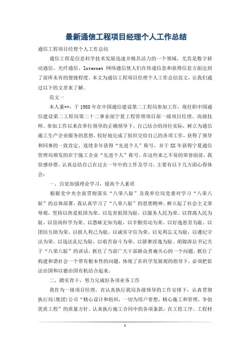 最新通信工程项目经理个人工作总结