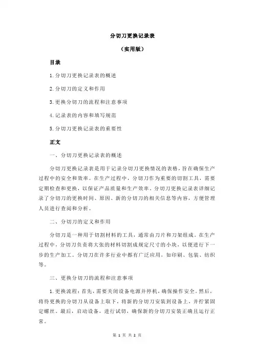 分切刀更换记录表