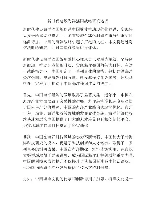 新时代建设海洋强国战略研究述评