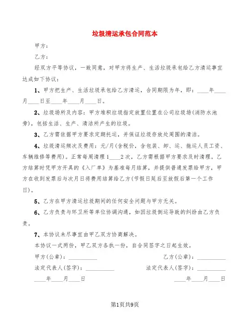 垃圾清运承包合同范本(8篇)