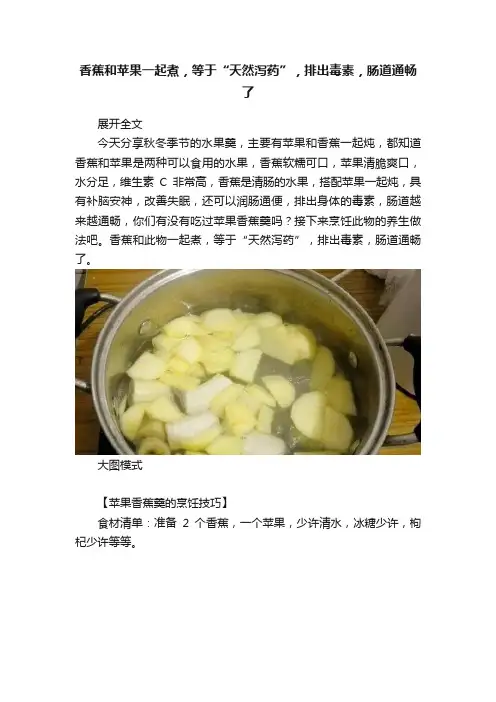 香蕉和苹果一起煮，等于“天然泻药”，排出毒素，肠道通畅了