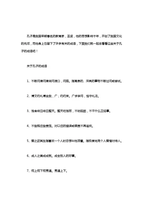 【关于孔子的成语故事】关于孔子的成语word版