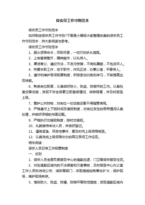 保安员工作守则范本