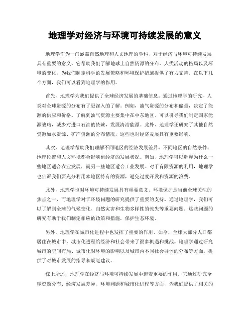 地理学对经济与环境可持续发展的意义