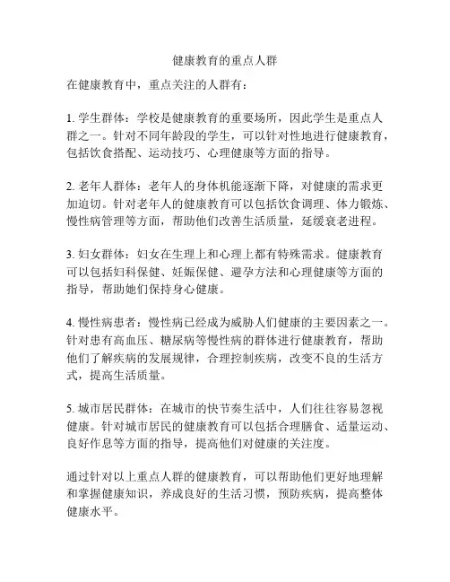 健康教育的重点人群