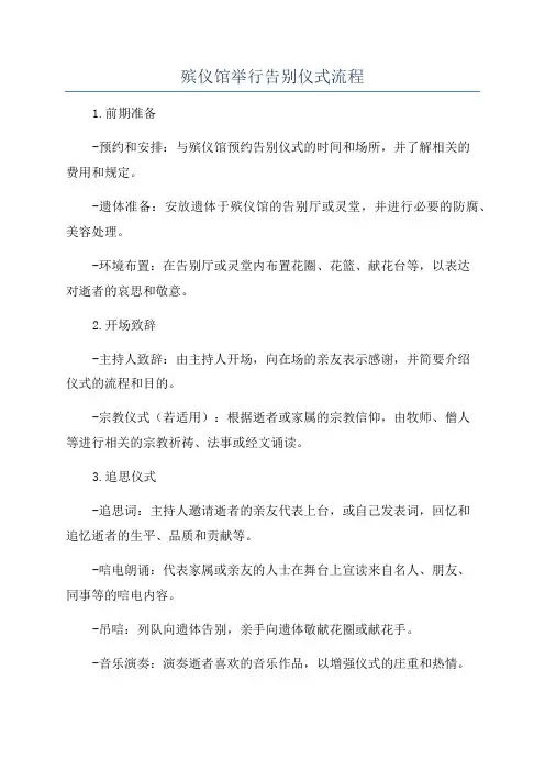 殡仪馆举行告别仪式流程