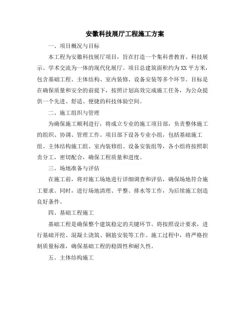 安徽科技展厅工程施工方案