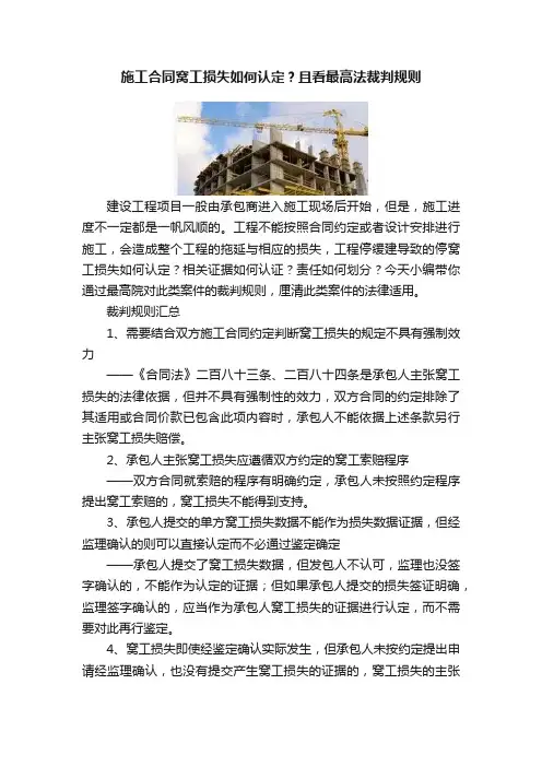 施工合同窝工损失如何认定？且看最高法裁判规则