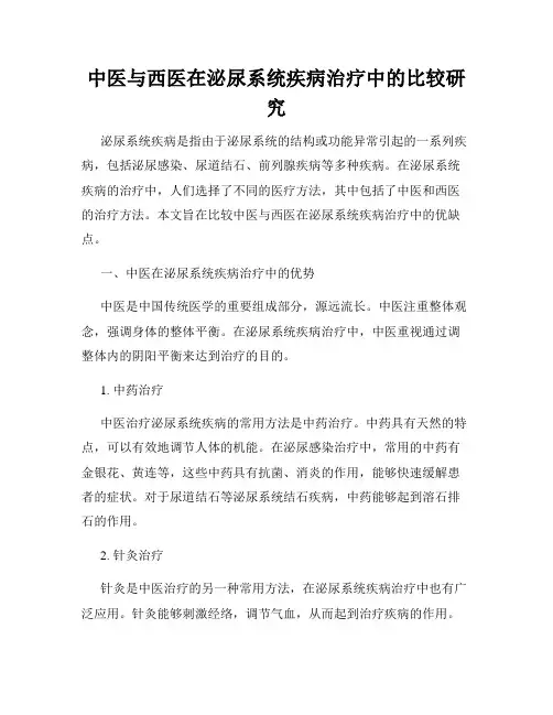 中医与西医在泌尿系统疾病治疗中的比较研究