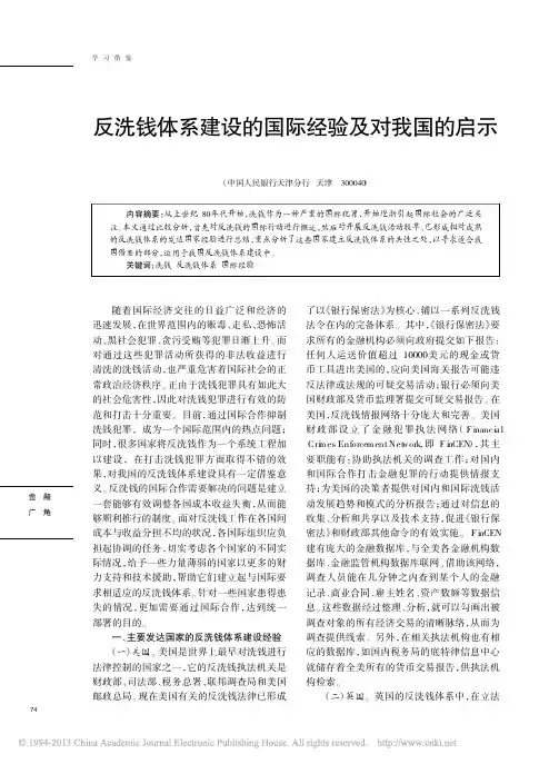 反洗钱体系建设国际经验及对我国启示