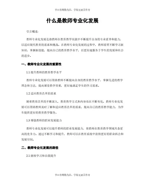 什么是教师专业化发展