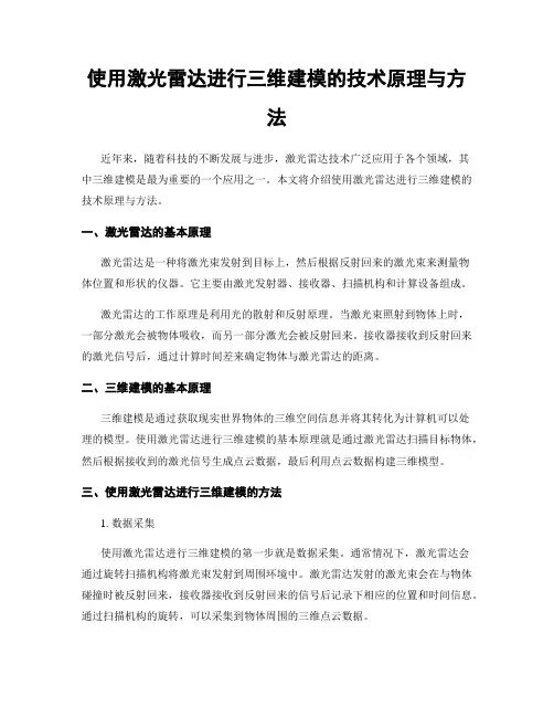 使用激光雷达进行三维建模的技术原理与方法