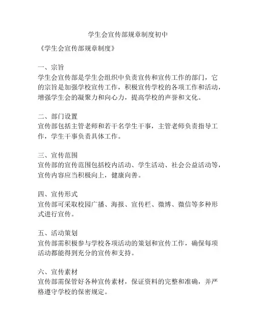 学生会宣传部规章制度初中