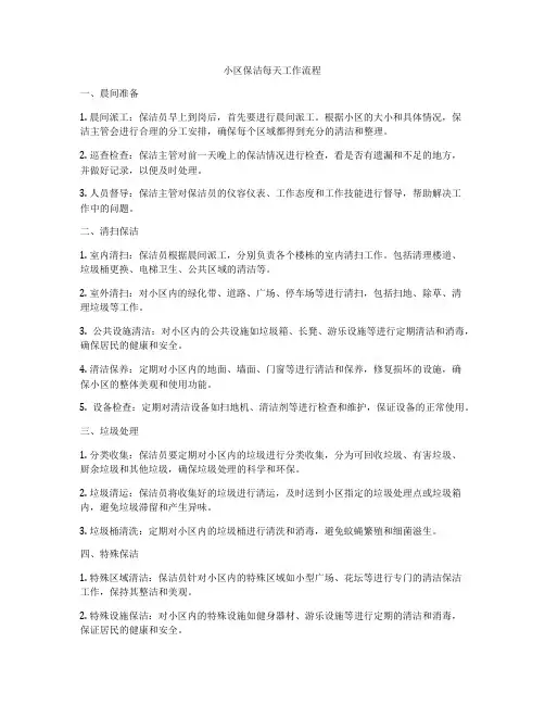 小区保洁每天工作流程