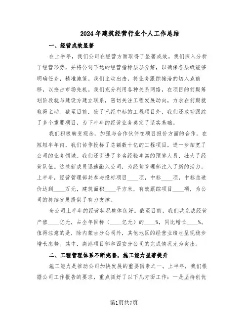 2024年建筑经营行业个人工作总结（四篇）