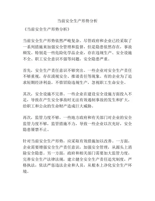 当前安全生产形势分析