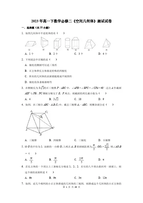 2023年高一下数学必修二《空间几何体》测试试卷及答案解析