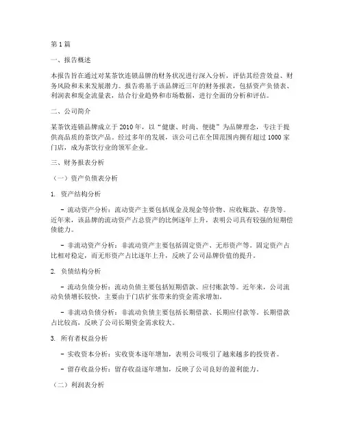茶饮业财务分析报告范文(3篇)