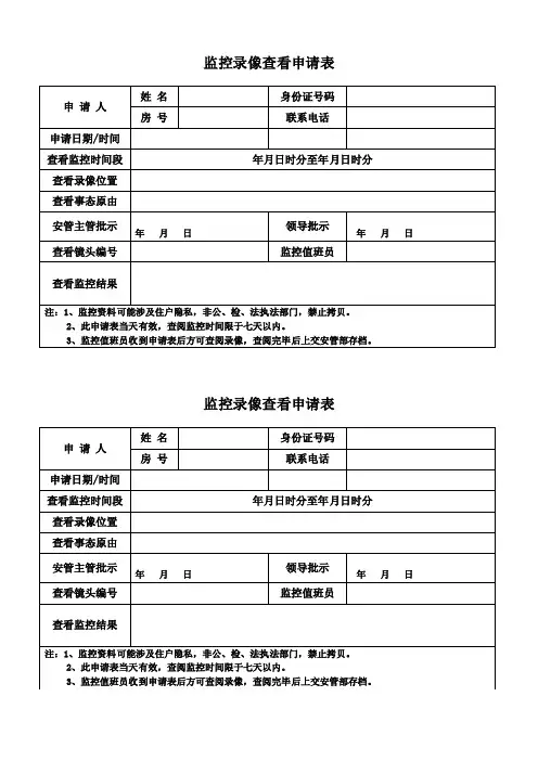 监控录像查看申请表