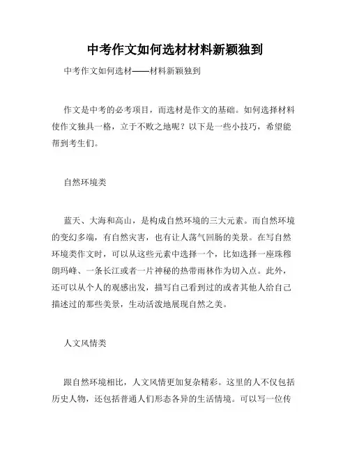 中考作文如何选材材料新颖独到