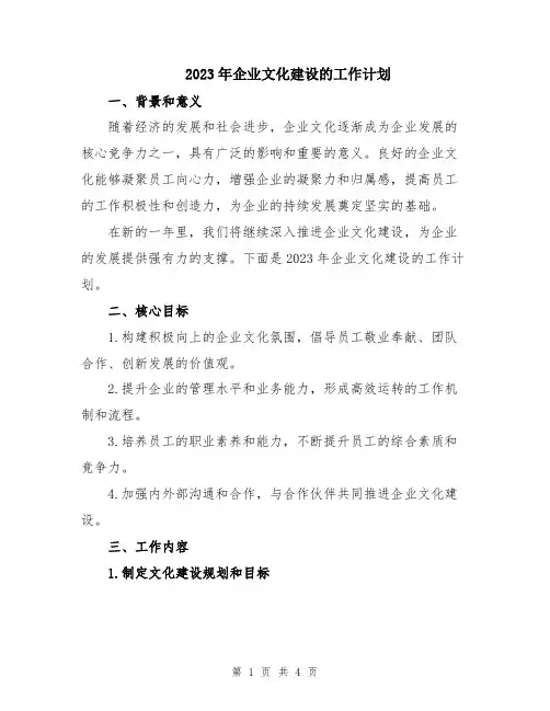 2023年企业文化建设的工作计划
