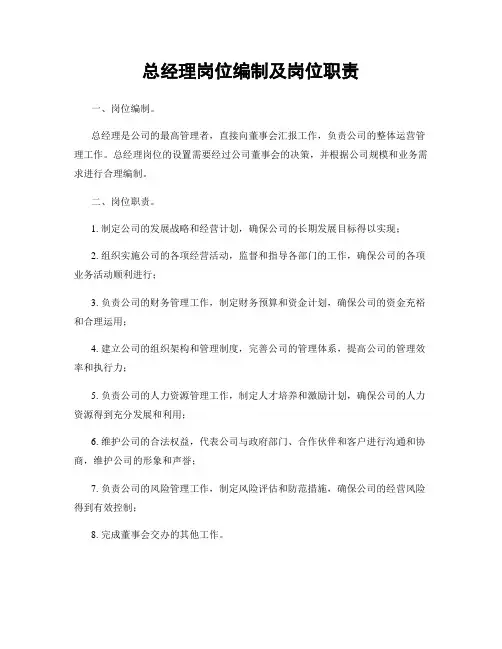 总经理岗位编制及岗位职责