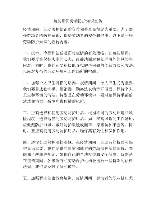 疫情期间劳动防护知识宣传