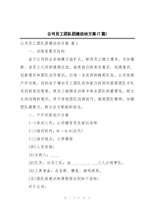 公司员工团队团建活动方案(7篇)