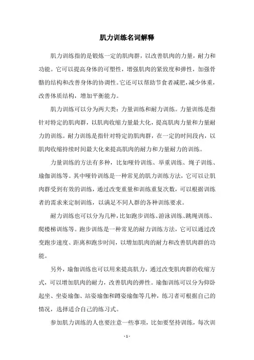 肌力训练名词解释
