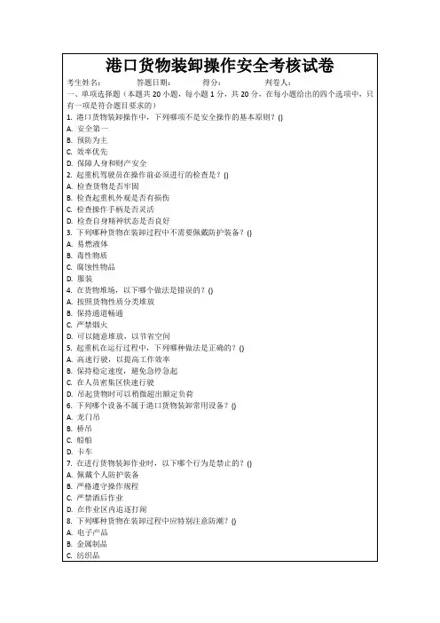 港口货物装卸操作安全考核试卷