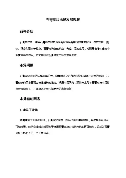 2024年石膏砌块市场发展现状