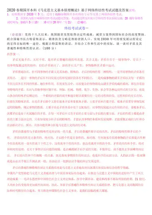 2020春期国开本科《马克思主义基本原理概论》基于网络终结性考试试题及答案.-已转换