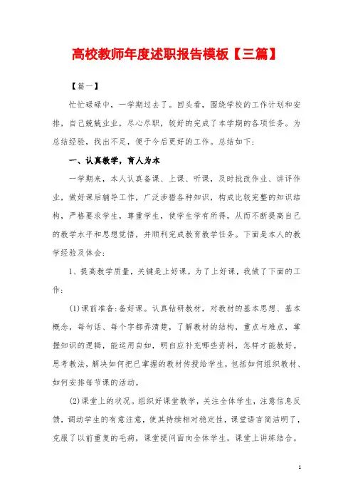 2019年高校教师年度述职报告模板【三篇】