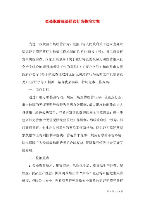查处取缔违法经营行为整治方案