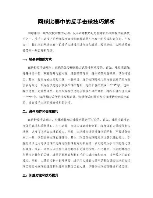 网球比赛中的反手击球技巧解析