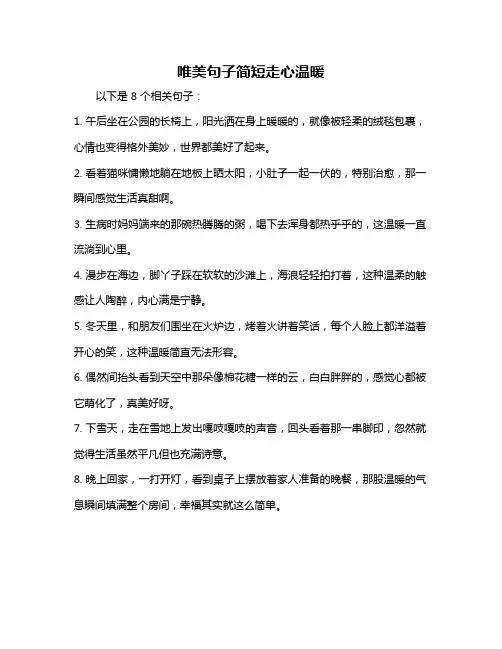 唯美句子简短走心温暖