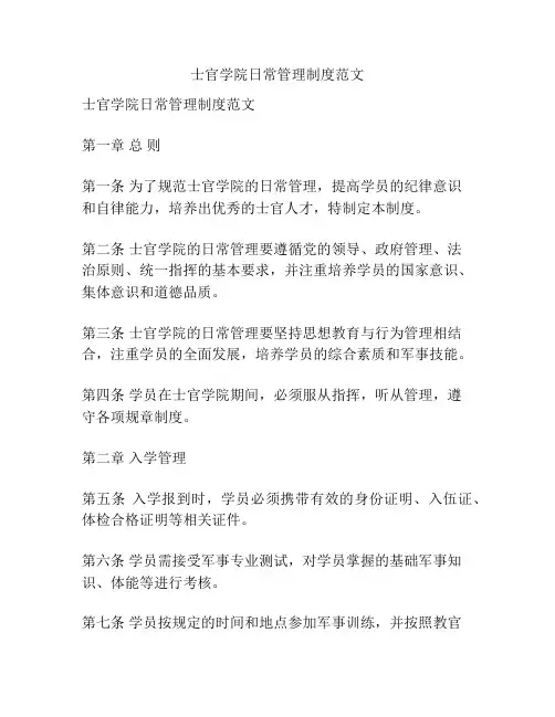 士官学院日常管理制度范文