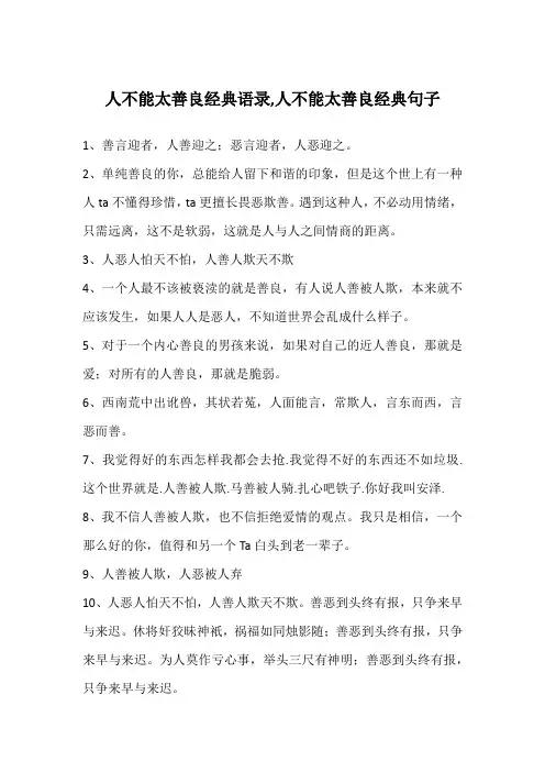 人不能太善良经典语录,人不能太善良经典句子